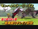 モンハンストーリーズ２　紫毒姫リオレイア討伐　竜の拠り地８層　＃３３５【モンスターハンター ストーリーズ２ ～破滅の翼～】
