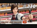 格ゲー好きが遊び尽くすDOA6実況プレイ＃230[こころ]