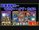 【遊戯王ADS】超魔導戦士－マスター・オブ・カオス