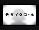 モザイクロールを歌ってみた/ルキ