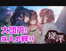 【廃深】これはホントにホラーゲームですか？ホラーゲームですpart16【TGC】【最終回】