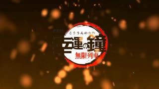 【MAD】『劇場版「幸運の鐘」無限列車編』公開中PV