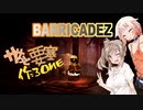 【BARRICADEZ】ササっと要塞作ろ～ね Part.01