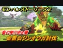 モンハンストーリーズ２　金雷公ジンオウガ討伐　竜の拠り地８層　＃３３６【モンスターハンター ストーリーズ２ ～破滅の翼～】