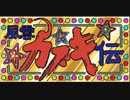 [実況]「天外魔境・風雲カブキ伝（PCE）」RTPJより第27回（ラストダンジョン3）