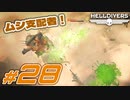 【HELLDIVERS】民主主義を宇宙へ！ #28【ヘルダイ部】