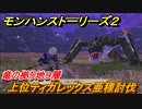 モンハンストーリーズ２　上位ティガレックス亜種討伐　竜の拠り地９層　＃３３７【モンスターハンター ストーリーズ２ ～破滅の翼～】