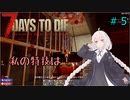 【7DTD】紲星あかりは一所懸命！#５