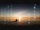 【サビ全力】ヨルシカ /「老人と海」 歌ってみた cover【フクオ 】