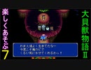 ♪７【大貝獣物語２】なつかしみながら実況プレイ