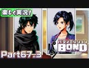 【男×男で取り組みﾏｼｮｲ!】▼バディミッションBOND▼楽しく実況!【Part67.3】