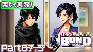 【男×男で取り組みﾏｼｮｲ!】▼バディミッションBOND▼楽しく実況!【Part67.3】