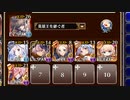 復刻：魔神グラシャラボラス降臨 Lv10【千年戦争アイギス 英雄王+イベユニ】