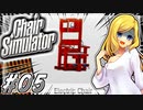 【無料ゲー放浪記】10 ただ座る#5 Chair Simulator【ゆっくり実況】