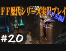 ファイナルファンタジー歴代シリーズを実況プレイ‐FF8編‐【20】
