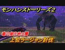 モンハンストーリーズ２　上位ラージャン討伐　竜の拠り地９層　＃３３９【モンスターハンター ストーリーズ２ ～破滅の翼～】