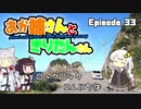 あか姉さんときりたんさん EP33 「ロックロックこんにちは」【VOICEROID車載】