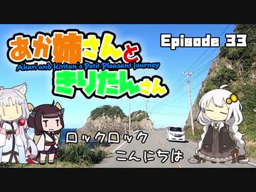 あか姉さんときりたんさん EP33 「ロックロックこんにちは」【VOICEROID車載】