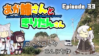 あか姉さんときりたんさん EP33 「ロックロックこんにちは」【VOICEROID車載】