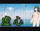 [FH]　虚心（風力発電）【東北ずん子実況】