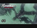 広大な世界での復讐と創世の物語【Xenoblade実況】#8