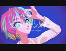 【身の程おしる】ラメルテオンズナイト【歌ってみた】