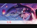 【東方自作アレンジ】月珠【原曲：神代鉱石】