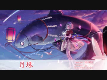 【東方自作アレンジ】月珠【原曲：神代鉱石】