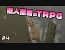 【TRPG動画】素人ニンジャのシノビガミTRPG　Part4【シノビガミ】