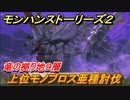 モンハンストーリーズ２　上位モノブロス亜種討伐　竜の拠り地９層　＃３４０【モンスターハンター ストーリーズ２ ～破滅の翼～】