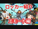 【フォートナイト】グルーヴジャムだと！？思い出のロッカー紹介！～エモート編～【ゆっくり実況】