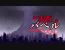 【ネクロニカキャンペーン】バベルchapter1:希望の園「第1話」【実卓リプレイ】