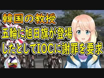 韓国の教授が五輪に旭日旗が登場したとしてIOCに抗議し謝罪を要求！【世界の〇〇にゅーす】