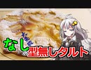 釣れなくても料理！梨の型無しタルト！【VOICEROIDキッチン】