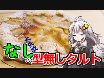 釣れなくても料理！梨の型無しタルト！【VOICEROIDキッチン】