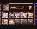 魔神グラシャラボラス降臨 Lv11【千年戦争アイギス 英雄王+イベユニ】