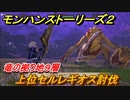 モンハンストーリーズ２　上位セルレギオス討伐　竜の拠り地９層　＃３４２【モンスターハンター ストーリーズ２ ～破滅の翼～】