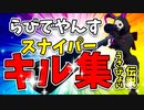 らびでやんすのうさぴょいスナイパーキル集伝説【フォートナイト / Fortnite】