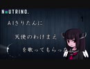 AIきりたん に 天使のわけまえ/GLAY を歌ってもらった。【NEUTRINOカバー曲】