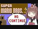 きりたんがノーコンティニュー+αで初代マリオ2をクリアするようです。#6【VOICEROID実況】