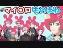 にじさんじ男性ライバーのマイ〇ロものまね&おねがいシーンまとめ【にじさんじ切り抜き】