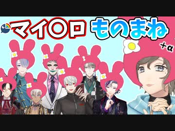 にじさんじ男性ライバーのマイ〇ロものまね&amp;おねがいシーンまとめ【にじさんじ切り抜き】