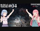 【Bloodborne】積んでた聖杯とＤＬＣを今更やる #04【VOICEROID】