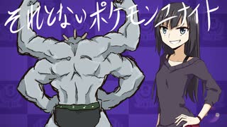 【ポケモンUNITE】それとないポケモンユナイト その2【ゆっくり実況】