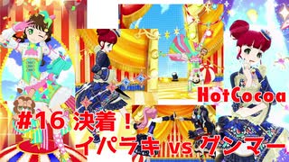 ほっとここあ♡ 第16話　決着！イパラキ vs グンマー