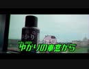 10秒動画祭｜ゆかりの車窓から