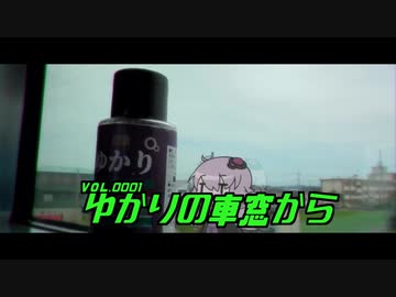 10秒動画祭｜ゆかりの車窓から