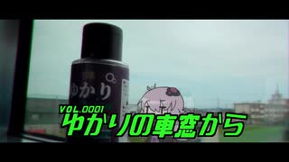 10秒動画祭｜ゆかりの車窓から