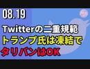 Twitterの二重規範＝トランプ氏は凍結で、タリバンはOK