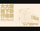 大大阪地下鉄行進曲 テクノアレンジ　Japanese train song “The Great Osaka Subway March” TECHNO arrangement